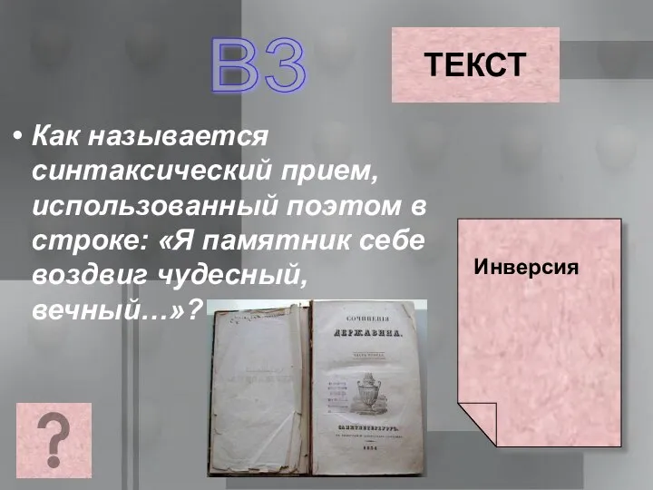 Как называется синтаксический прием, использованный поэтом в строке: «Я памятник себе