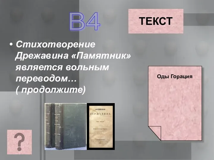 Стихотворение Дрежавина «Памятник» является вольным переводом… ( продолжите) В4 ТЕКСТ Оды Горация