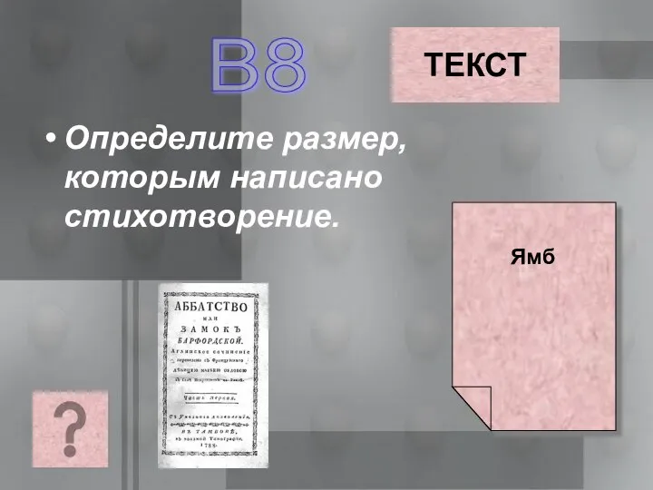 Определите размер, которым написано стихотворение. В8 ТЕКСТ Ямб