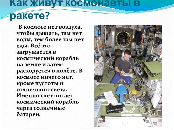 Как живут космонавты в ракете? В космосе нет воздуха, чтобы дышать,