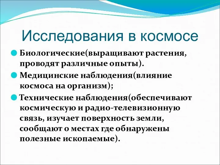 Исследования в космосе Биологические(выращивают растения, проводят различные опыты). Медицинские наблюдения(влияние космоса