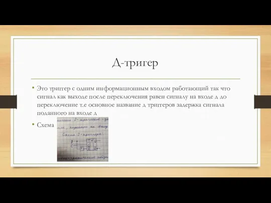 Д-тригер Это триггер с одним информационным входом работающий так что сигнал