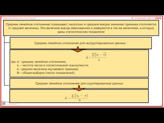 12 Среднее линейное отклонение показывает, насколько в среднем каждое значение признака