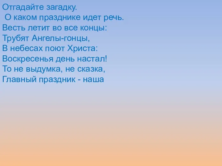 Отгадайте загадку. О каком празднике идет речь. Весть летит во все