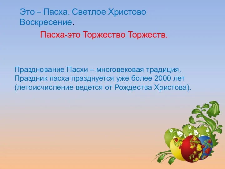 Это – Пасха. Светлое Христово Воскресение. Пасха-это Торжество Торжеств. Празднование Пасхи