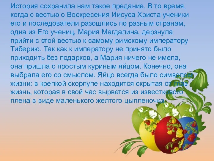 История сохранила нам такое предание. В то время, когда с вестью