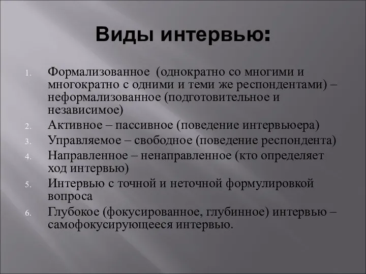 Виды интервью: Формализованное (однократно со многими и многократно с одними и