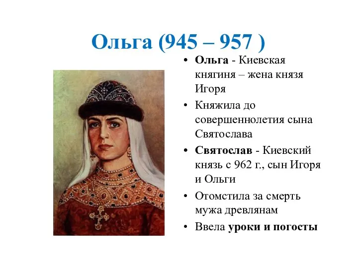 Ольга (945 – 957 ) Ольга - Киевская княгиня – жена