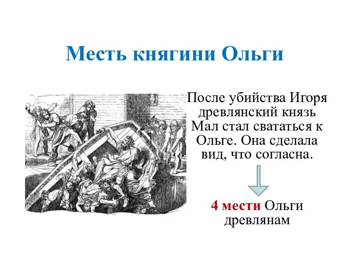 Месть княгини Ольги После убийства Игоря древлянский князь Мал стал свататься