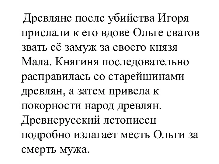 Древляне после убийства Игоря прислали к его вдове Ольге сватов звать