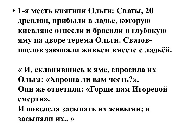 1-я месть княгини Ольги: Сваты, 20 древлян, прибыли в ладье, которую