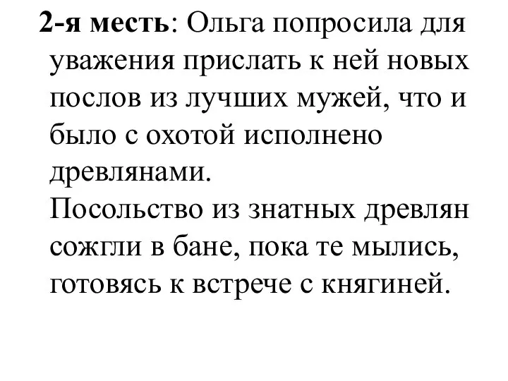 2-я месть: Ольга попросила для уважения прислать к ней новых послов