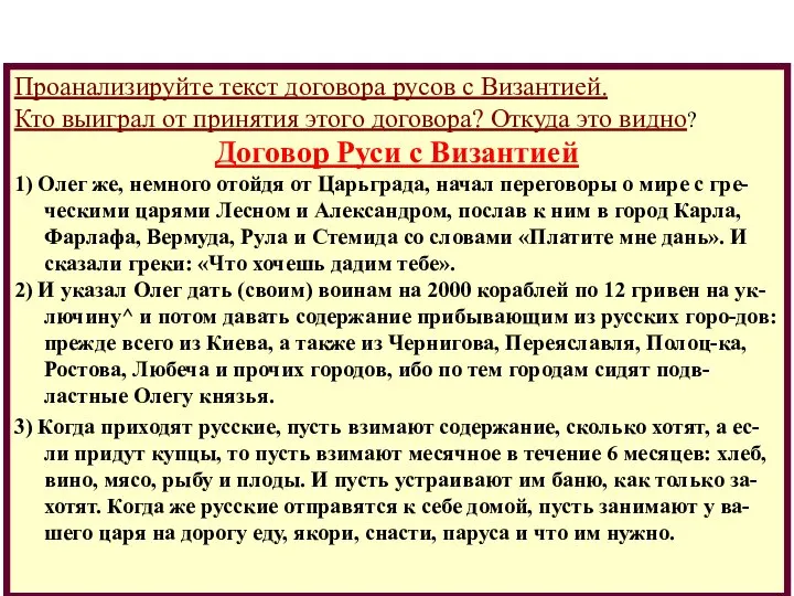 Проанализируйте текст договора русов с Византией. Кто выиграл от принятия этого