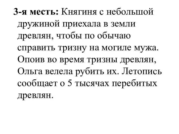 3-я месть: Княгиня с небольшой дружиной приехала в земли древлян, чтобы