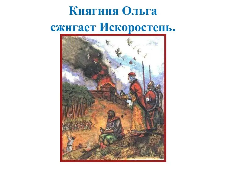 Княгиня Ольга сжигает Искоростень.