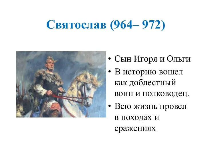 Святослав (964– 972) Сын Игоря и Ольги В историю вошел как