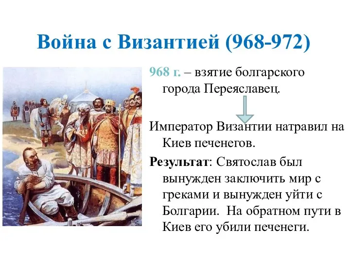 Война с Византией (968-972) 968 г. – взятие болгарского города Переяславец.