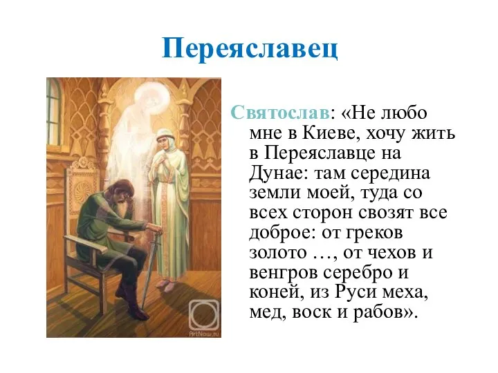 Переяславец Святослав: «Не любо мне в Киеве, хочу жить в Переяславце