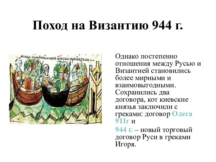 Поход на Византию 944 г. Однако постепенно отношения между Русью и