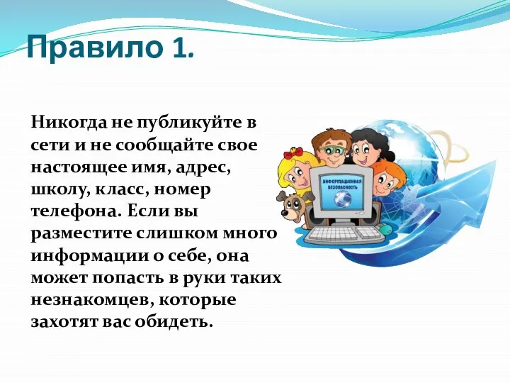 Правило 1. Никогда не публикуйте в сети и не сообщайте свое