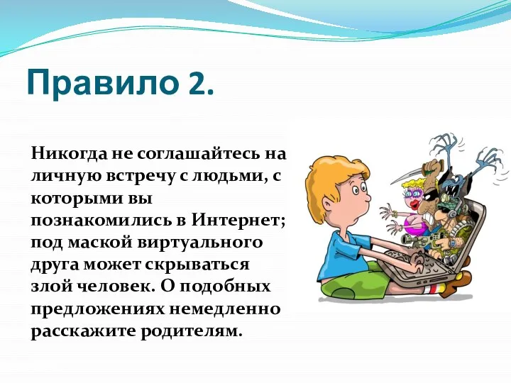 Правило 2. Никогда не соглашайтесь на личную встречу с людьми, с