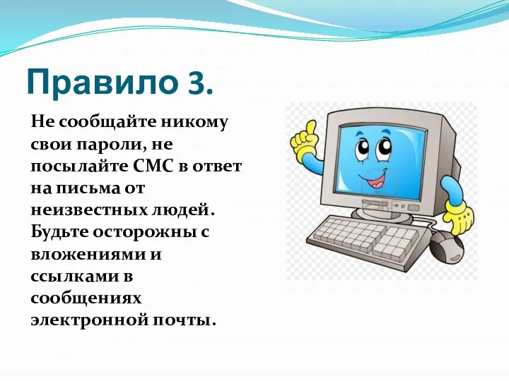 Правило 3. Не сообщайте никому свои пароли, не посылайте СМС в