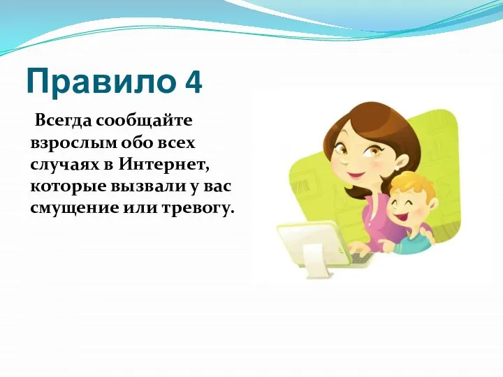 Правило 4 Всегда сообщайте взрослым обо всех случаях в Интернет, которые