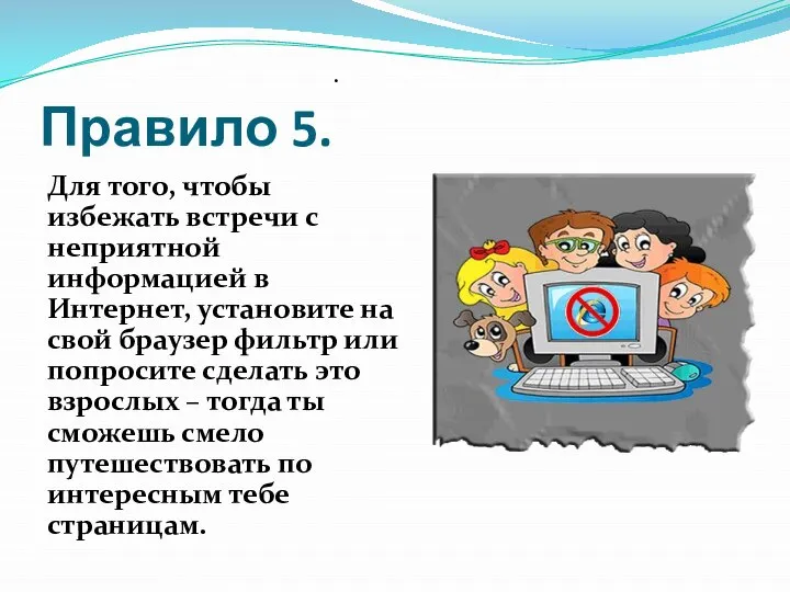 Правило 5. Для того, чтобы избежать встречи с неприятной информацией в