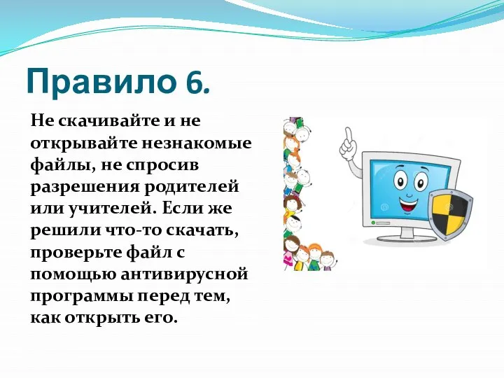 Правило 6. Не скачивайте и не открывайте незнакомые файлы, не спросив