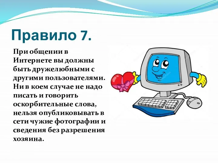 Правило 7. При общении в Интернете вы должны быть дружелюбными с