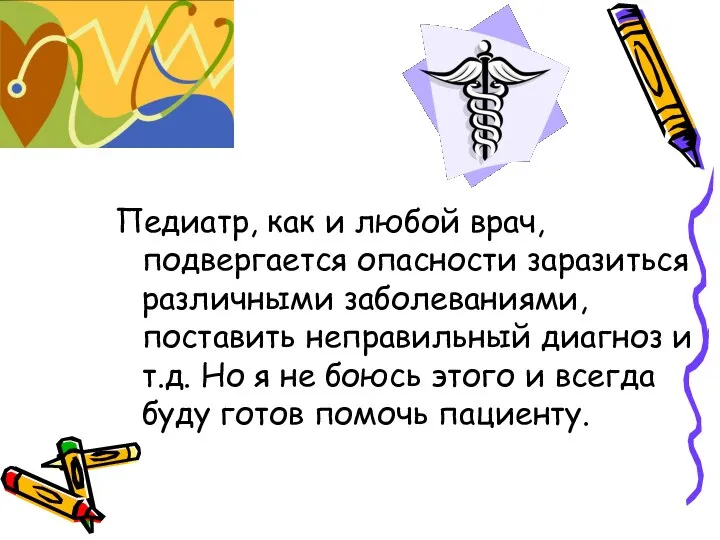 Педиатр, как и любой врач, подвергается опасности заразиться различными заболеваниями, поставить