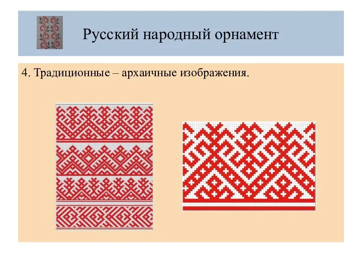 Русский народный орнамент 4. Традиционные – архаичные изображения.