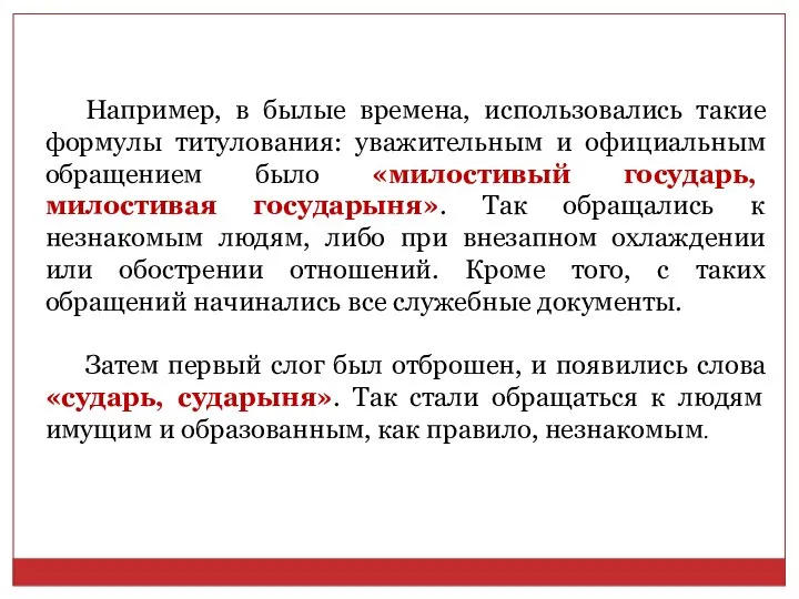 Например, в былые времена, использовались такие формулы титулования: уважительным и официальным