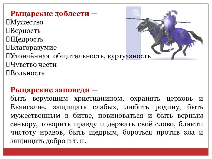 Рыцарские доблести — Мужество Верность Щедрость Благоразумие Утончённая общительность, куртуазность Чувство