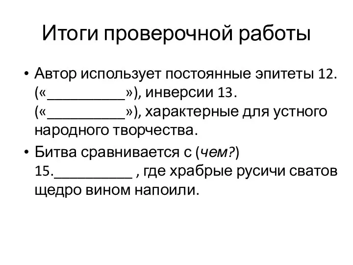 Итоги проверочной работы Автор использует постоянные эпитеты 12. («__________»), инверсии 13.