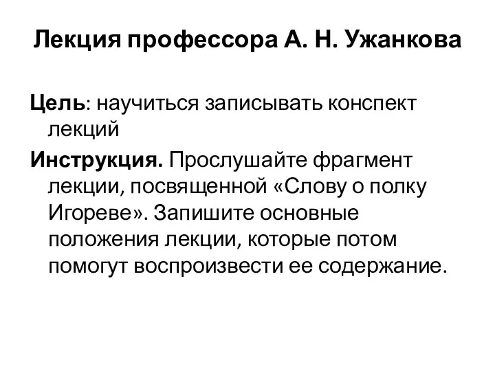 Лекция профессора А. Н. Ужанкова Цель: научиться записывать конспект лекций Инструкция.