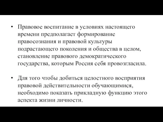 Правовое воспитание в условиях настоящего времени предполагает формирование правосознания и правовой