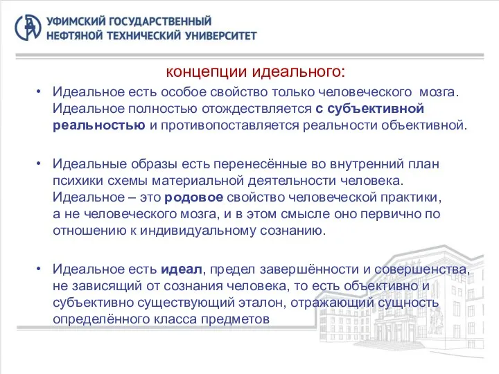 концепции идеального: Идеальное есть особое свойство только человеческого мозга. Идеальное полностью