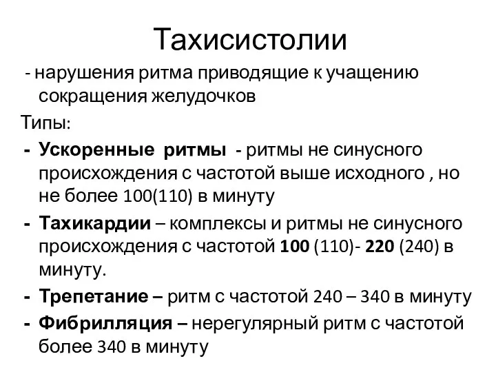 Тахисистолии - нарушения ритма приводящие к учащению сокращения желудочков Типы: Ускоренные