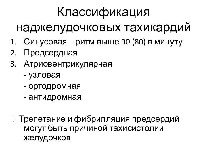 Классификация наджелудочковых тахикардий Синусовая – ритм выше 90 (80) в минуту