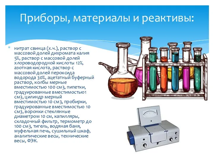 нитрат свинца (х.ч.), раствор с массовой долей дихромата калия 5%, раствор