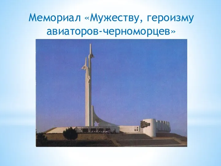 Мемориал «Мужеству, героизму авиаторов-черноморцев»
