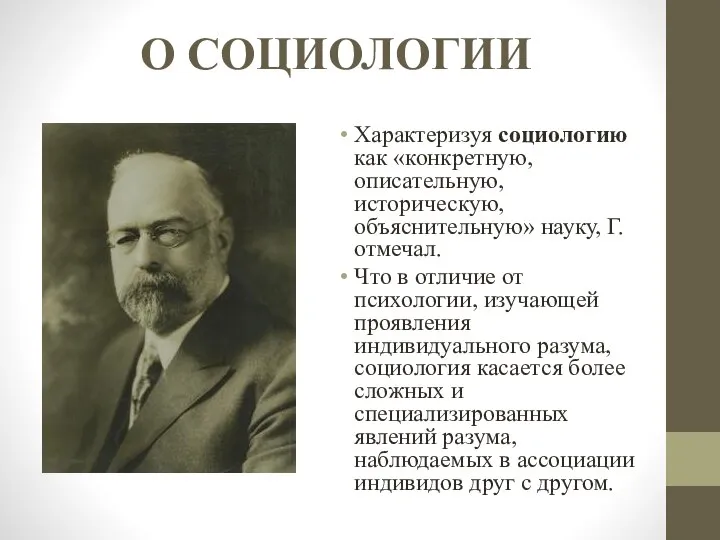 О СОЦИОЛОГИИ Характеризуя социологию как «конкретную, описательную, историческую, объяснительную» науку, Г.