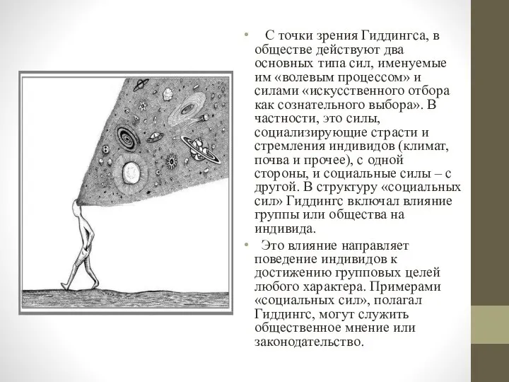 С точки зрения Гиддингса, в обществе действуют два основных типа сил,