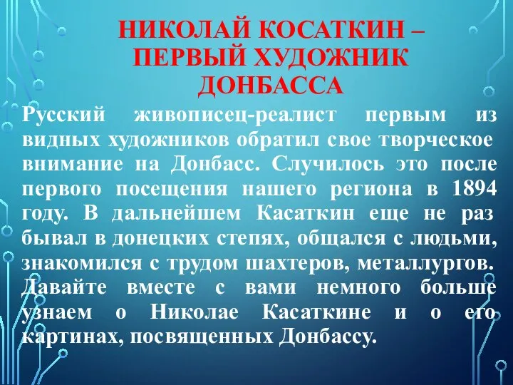 НИКОЛАЙ КОСАТКИН – ПЕРВЫЙ ХУДОЖНИК ДОНБАССА Русский живописец-реалист первым из видных