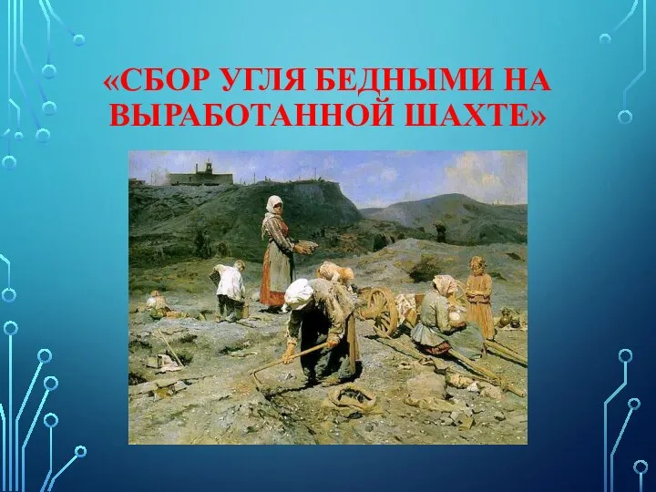 «СБОР УГЛЯ БЕДНЫМИ НА ВЫРАБОТАННОЙ ШАХТЕ»