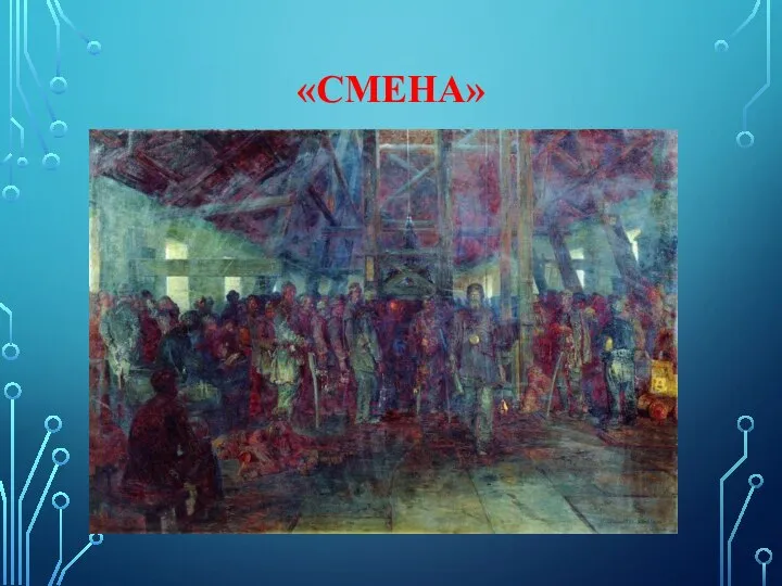 «СМЕНА»