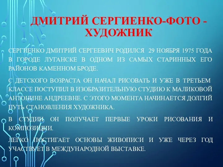 СЕРГИЕНКО ДМИТРИЙ СЕРГЕЕВИЧ РОДИЛСЯ 29 НОЯБРЯ 1975 ГОДА В ГОРОДЕ ЛУГАНСКЕ