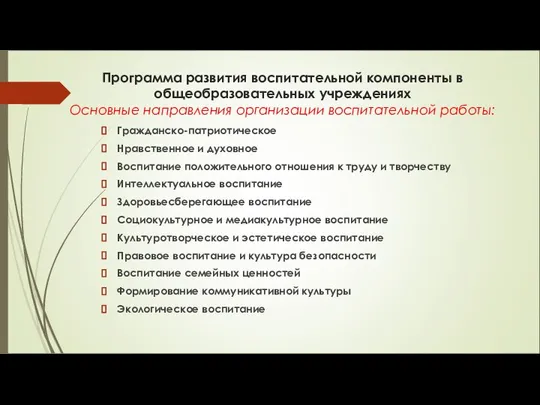 Программа развития воспитательной компоненты в общеобразовательных учреждениях Основные направления организации воспитательной