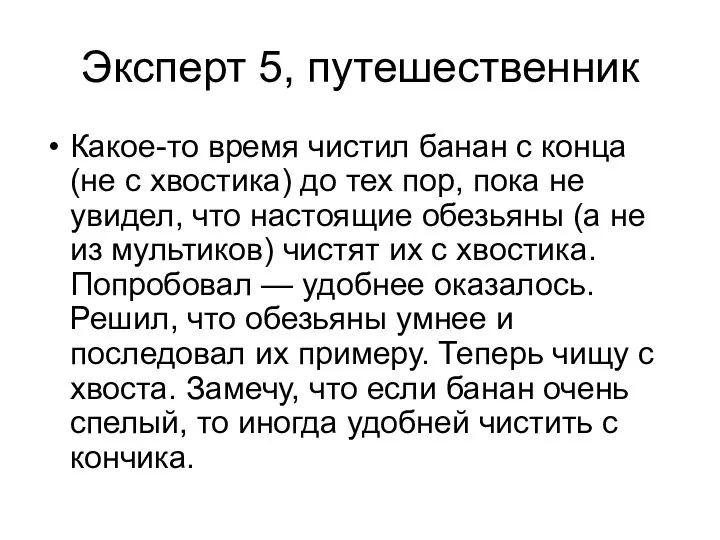 Эксперт 5, путешественник Какое-то время чистил банан с конца (не с